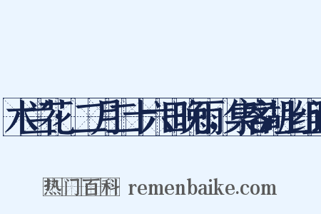 木兰花·二月二十六日晚雨，集客湖上组词是什么意思的图片